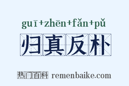 归真反朴是什么意思的图片
